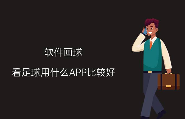 软件画球 看足球用什么APP比较好？